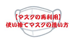 【マスクの再利用】使い捨てマスクの洗い方