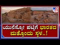 ವಿಶ್ವ ಪಾರಂಪರಿಕ ತಾಣಗಳ ಪಟ್ಟಿ ಸೇರಿದ ಧೋಲಾವಿರಾ..!|Dholavira gets UNESCO  Wold Heritage tagTv9kannada