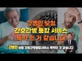 간호간병통합 서비스 이 영상 하나로 끝 혼합설계로 하루 60만원