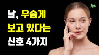 날 우습게 보고 있다는 신호 4가지 - 날 은근히 우습게 보는 사람 웃으면서 받아치는 구체적인 방법 - 웃으면서 받아치는 말투 유형