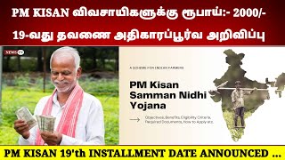 PM KISAN 19'TH PAYMENT DATE ANNOUNCED RS.2000|PM KISAN SCHEME LATEST UPDATE TAMIL|PM KISAN | TN NEWS