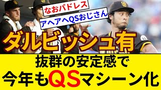 最近のダルビッシュ 凄い 相変わらずの安定感でQS連発【5chまとめ】【なんJまとめ】