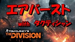 ディビジョン エアバースト with タクティシャン ビルド紹介 DIVISION 1.6