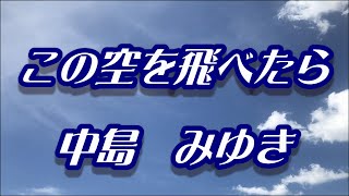 この空を飛べたら　中島みゆき（歌詞付き）