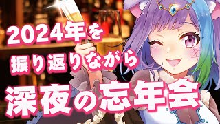 【雑談】2024年を振り返りながら深夜の忘年会🍻【Vtuber】【お酒】【virtualyoutuber】【初見さん歓迎】