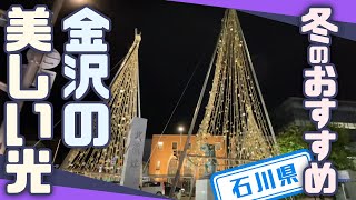 【石川県】【ライトアップ】冬に是非行ってほしい金沢のおすすめイルミネーションスポット