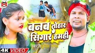 VIDEO - बनब तोहार सिंगार हमही | #Sudish Sangam | Banab Tohar Singar Hamahi Bhojpuri Viral Song 2022