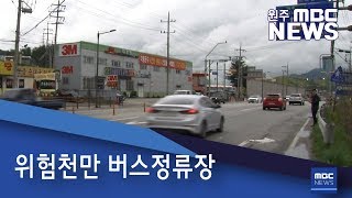 2019. 5. 6  [원주MBC]  위험천만 버스정류장