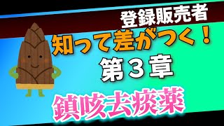 【知らないとヤバい！】登録販売者試験第３章「鎮咳去痰薬」を攻略しよう！【聞き流しOK】