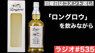 【ウイスキーラジオ＃５３５】ロングロウを飲みながらコメント返し