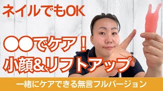 【ネイルOK！】かっさで小顔＆リフトアップ！セルフリンパマッサージ