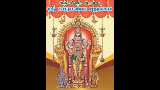 Subramanya Bhujangam in Tamil| ஸ்ரீ சுப்பிரமணிய புஜங்கம் தமிழில் | Lord Murugan Devotional Song