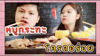 กินหมูกระทะแซ่บๆราคาสบายกระเป๋าอร่อยมาก พร้อมน้ำจิ้มรสเด็ด |กินไปคุยไป