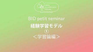 【BID petit seminar】 経験学習モデル1＜学習論編＞