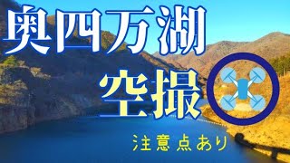 【vol.22】空撮許可取り奥四万湖！🆗【特典】許可取りや手続きを公開✨