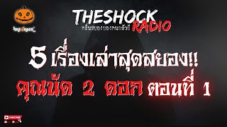 5 เรื่องเล่าสุดสยอง!! คุณนัด 2 ดอก ตอนที่ 1 l TheShock13