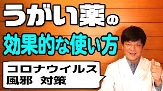 【薬剤師】うがい薬の効果的な使い方と選び方【コロナウイルス・風邪対策】