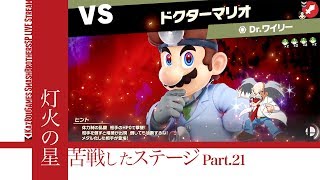 リスナーに教えてもらった攻略法が神【灯火の星『Dr.ワイリー戦』】