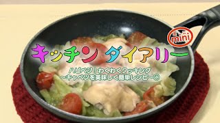 ハピベジ！わくわくクッキング～キャベツを美味しく簡単レシピ～(1)