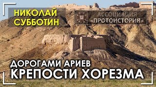 Николай Субботин. Крепости Хорезма. Дорогами Ариев