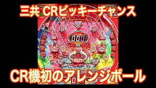 三共 CRビッキーチャンス