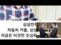 삼성전자 자동차 거물 삼성에 sos 지금은 이것만 조심하시면 됩니다