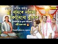 নামৰে মহিমা কোনেনো বুজাব || Namore Mohima || কন্ঠ- যোগেন দাস || ভক্তিমূলক গীত ||দিহানাম #ঢকুৱাখনা