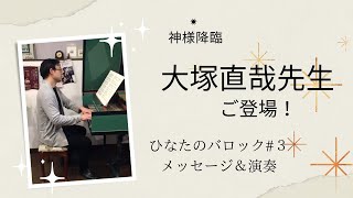 ✨神降臨✨大塚直哉先生にご登場いただきました！！レア演奏も！！