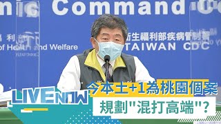 今本土+1為桃園市個案 Ct值14 衛生單位已匡列家庭及工作接觸者45人 規劃莫德納\