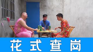 小伙瞒着媳妇邀二货兄弟喝酒，媳妇花式查岗让其主动服软认错！【爆笑三江锅】