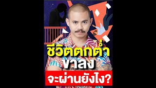 ชีวิตตกต่ำ ขาลงผ่านยังไง?ดูคลิปนี้ด่วน