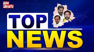 టాప్ న్యూస్ | TOP NEWS | News Highlights | Tolivelugu