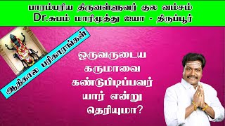 ஒருவருடைய கருமாவை கண்டுபிடிப்பவர் யார் என்று தெரியுமா?-ஆதிகால பரிகாரம் |Astro Subam Marimuthu|