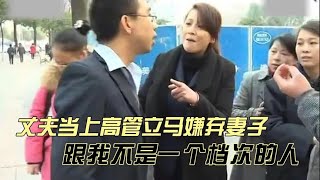 從窮小子到碩士高管，他嫌棄超市打工的她：跟我不是一個檔次！ #家庭糾紛 #家庭矛盾 #情感糾葛 #社會百態 #倫理道德