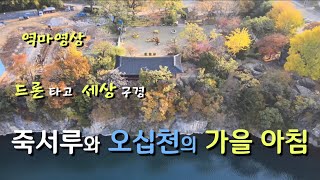 죽서루와 오십천의 가을 아침