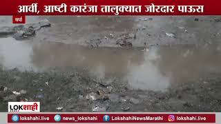 Wardha Uncertain Rain | वर्ध्यात वादळीवाऱ्यासह जोरदार गारपीट झाल्याने शेतीतील पिकांचे मोठं नुकसान