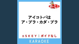 アイコトバはア・ブラ・カダ・ブラ ～HOME MADE 家族 vs 米米CLUB～...