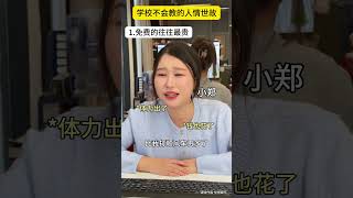 学校不教但是要懂的人情世故，学会直接开挂！职场 每天学习一点点 真实还原