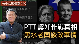 【美中台戰情室】#40 PTT 認知作戰真相 + 黑水老闆談政軍情