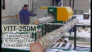 УПТ-250М  - Многопильный станок с фрезерно-брусующим узлом