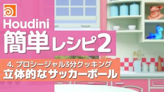 ★Hipファイル有★『Houdiniかんたんレシピ2』Part4：プロシージャル3分クッキング『立体的なサッカーボール』を作ってみる！