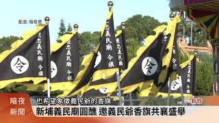 新埔褒忠義民廟235年圓醮 義民爺出巡遶境【客家新聞20231111】