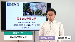 近畿大学 産業理工学部（福岡キャンパス） 電気電子工学科 喜屋武 毅 教授 模擬講義