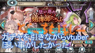 【幻獣契約クリプトラクト】11月栞ガチャを引く【vtuberっぽい事がしてみたかった：次郎三郎】