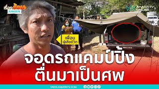 หนุ่มสายแคมป์ดับปริศนาคารถแคมป์ปิ้งคาร์บุรีรัมย์ | เรื่องร้อนอมรินทร์