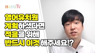 영어 유치원 가기 전 반드시 엄마표 영어를 해줘야 하는 이유!