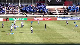 全国高校サッカー 日体大柏がベスト8を決めた試合終了の瞬間～スタンドも大盛り上がり そんな中相手選手への気遣いも（第101回全国高校サッカー選手権大会）