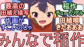 『天穂のサクナヒメ』3話は1話まるまる稲作回！そして田植唄！天穂のサクナヒメ3話のネットの反応【天穂のサクナヒメ3話/サクナヒメ3話/サクナヒメ/2024年夏アニメ/ネット反応集】