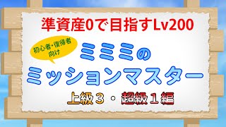 ＃06　準資産0でLv200を目指すミミミのミッションマスター　上級3、超級1ミッションに挑戦！【RO】【ラグナロクオンライン】