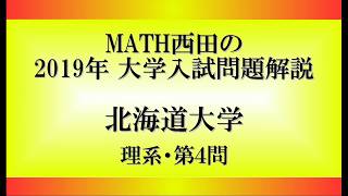 【2019年大学入試問題解説】北海道大学-理系第4問-